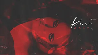 KARINA - Джаз (Official Lyric Video 2021) 16+