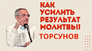 Как усилить результат молитвы! Торсунова