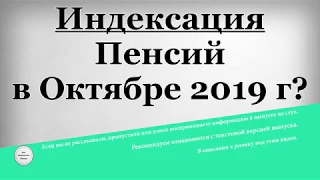 Индексация Пенсий в Октябре 2019 года