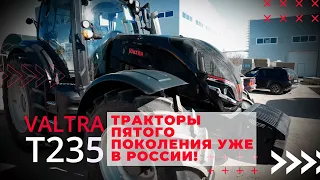 Valtra T235 - тракторы пятого поколения уже в России!