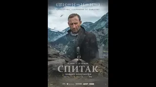 Спитак фильм 2018 - Трейлер