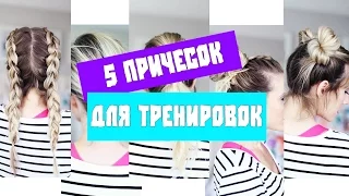 5 Причесок Для Занятия Спортом | Прически для Тренировок