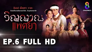 วิญญาณแพศยา EP6 FULL HD  ช่อง8