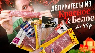 ДЕЛИКАТЕСЫ ДО 99р.? | "Красное и Белое" | ДАЛЕКО НЕ ВСЁ!