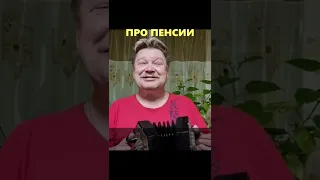 Про пенсии