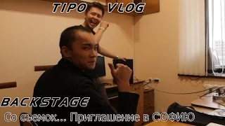 Tipo Vlog BackStage Cо сьемок "Приглашение в Софию (Посвящение КИнЭУ и КТЭК 2016) "