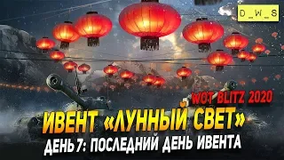 Ивент "Лунный свет" День 7: последний день в Wot Blitz