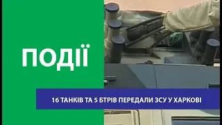 Шістнадцять танків та п’ять БТРів передали Збройним силам України у Харкові