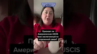 Признает ли USCIS брак по отдаленной связи?