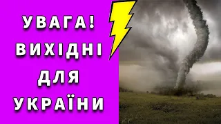 УВАГА! ПОГОДА В УКРАЇНІ НА ВИХІДНІ 16 - 17 ВЕРЕСНЯ