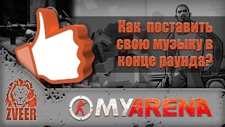 MyArena.ru | Как поставить свою музыку в конце раунда?