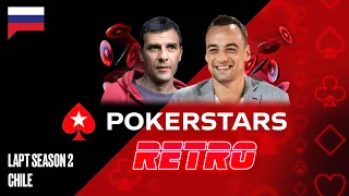 LAPT Сезон 2 Чили ​♠ PokerStars Ретро ♠ PokerStars Russian