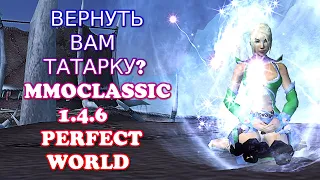 ВОЗВРАЩАТЬ ТАТАРКУ ИЛИ НЕТ?| 1.4.6 MMOCLASSIC.NET | Perfect World