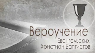 21. Учение о церкви. «Служители в церкви» — Вероучение ЕХБ.