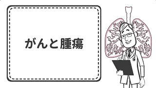 がんと腫瘍【国立がん研究センター東病院】