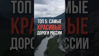 ТОП 5: Самые красивые дороги России 😍🇷🇺 #дорогироссии #грузы #доставкагруза #росстрансэкспедиция