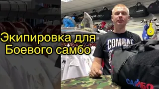 Всё что нужно для БОЕВОГО САМБО