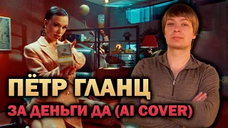 Пётр Гланц - ЗА ДЕНЬГИ ДА (AI Cover)