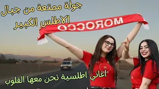 اغاني اطلسية تجعل القلب يحن لذكريات الزمن الجميل والحب القديم مع جولة ممتعة من جبال الاطلس #اغاني