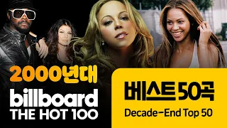 2000년대 빌보드 차트 총결산 최고 히트곡 50곡 💿 2000~2009 베스트 팝송 모음 | Billboard Hot 100 Decade-End Top 50 | 𝐏𝐥𝐚𝐲𝐥𝐢𝐬𝐭