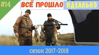 (18+) ВСЁ ПРОШЛО ИДЕАЛЬНО (охота на зайца #14 ) сезон 2017 - 2018...