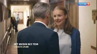 Сериал Нет жизни без тебя (2019) 1,2,3,4 серия мелодрама /Анонс