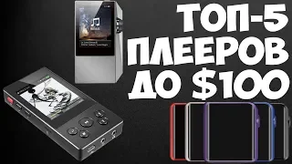 ТОП-5 MP3-плееров с ЦАП стоимостью до $100
