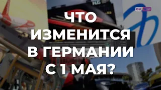 Что изменится в Германии с 1 мая