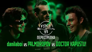 #STRELASPB - danilaboi vs PALMDROPOV vs DOCTOR KAPUSTU! [ПЕРЕСТРЕЛКА]