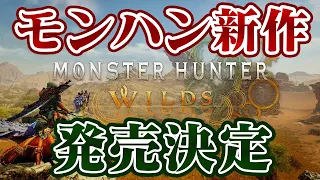 モンハン新作『モンスターハンターワイルズ』の発売日は？機種は？MHWI系統？ロゴに隠されたモンスターはラスボス？最新情報まとめ【モンハン ワイルズ】