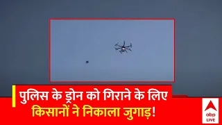 Farmers protest: अब पुलिस के आंसू गैस वाले ड्रोन को इस जुगाड़ से गिरा देंगे किसान | Drone