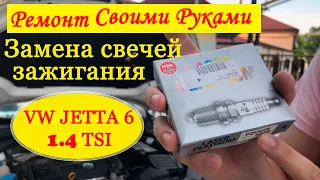 Замена свечей зажигания VW Джетта 6 (1.4 tsi - 122 л.с.)