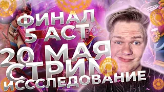 ФИНАЛ | ИССЛЕДОВАНИЕ 5 АКТА |  В МАРВЕЛ БИТВА ЧЕМПИОНОВ(20 МАЯ)