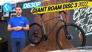 ГОРОДСКОЙ ВЕЛОСИПЕД GIANT ROAM DISC 3 2022. ОБЗОР