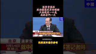 溫家寶關於政治體製改革的講話4、只要還有一口氣，我就奮鬥一天