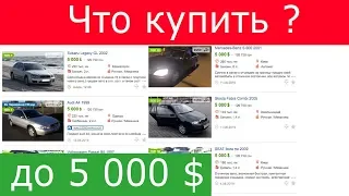 Какую машину купить ? ТОП-5 машин в Украине до 5000$