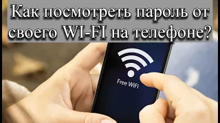 Как посмотреть пароль от своего WI FI на телефоне?