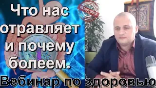 Почему болеем и что нас отравляет. Вебинар по здоровью Тибетская Формула