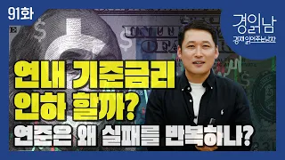 [경읽남 91화] "파월의 마음을 읽어라" 연내 기준금리 인하 할까? 연준은 왜 실패를 반복하나?