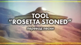 Перевод песни ROSETTA STONED группы Tool | PMTV Channel