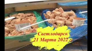 Светлодарск 21 Марта 2022 г.