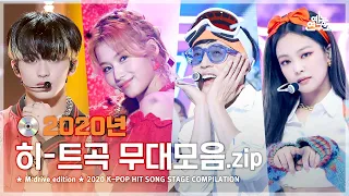 2020 K-POP Reminder.zip 📂 Show! Music Core 2020 K-POP HIT SONG Special Compilation