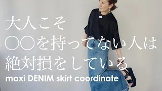 【ZARAコーデ】絶対使える！大人なら持っておきたいマキシデニムスカートの春コーデ紹介【ザラ】【UNIQLO +J】