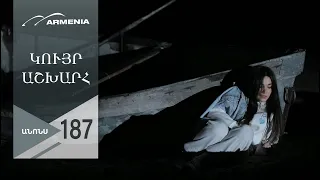 Կույր Աշխարհ, Սերիա 187, Անոնս / Kuyr Ashkhar