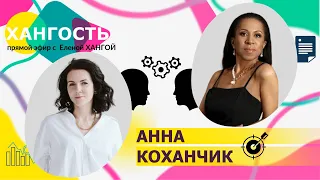 АННА КОХАНЧИК: на что опереться в период изменений? / Елена Ханга