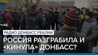 У России больше нет денег на Донбасс? | Радио Донбасс Реалии