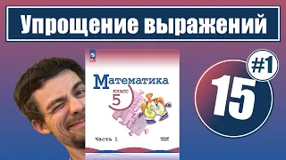 15. Упрощение выражений | 5 класс (1)