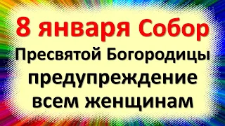 8 января праздник Собор Пресвятой Богородицы. Что категорически нельзя делать. Народные приметы