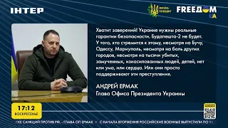 Ермак: Украине нужны реальные гарантии безопасности | FREEДОМ - UATV Channel