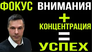 Личная эффективность : Как фокус внимания влияет на твою продуктивность и Успех!!